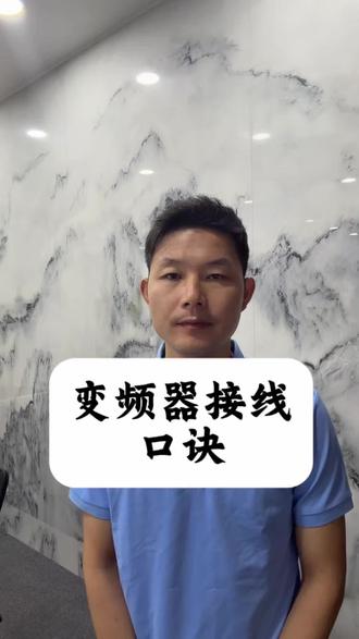 变频器接线口诀你都知道吗?#丛端电气#科普你的电力设备知识