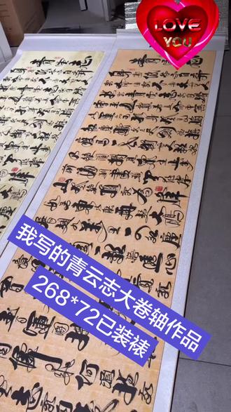 我写的青云志大卷轴已装裱