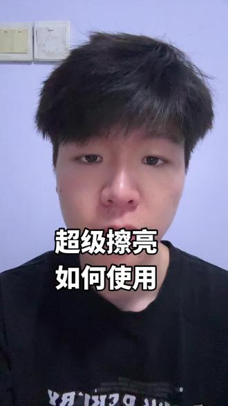 超级擦亮应该如何使用#闲鱼