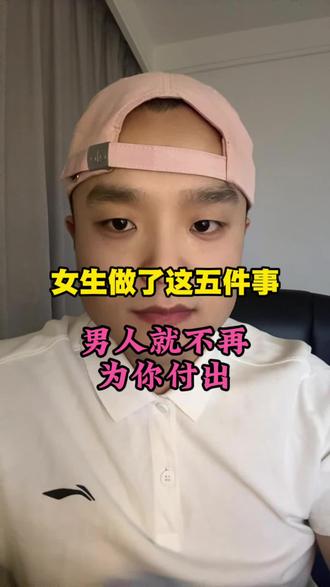 女人做了这五件事,男人就很难再为你付出#内容过于真实#女生必看#女性成长#情感#恋爱