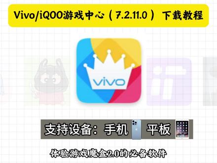 《蜻蜓宝库》vivo 游戏魔盒2.0下载教程,vivo 游戏中心7.2.11下载教程 #vivo游戏中心 #iqoo #vivo游戏魔盒 #vivo #iqoo游戏空间 vivo游戏魔盒2.0自定义背景进程 iqoo游戏魔盒2.0下载教程 游戏中心7.2.11.0怎么下载