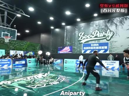 欣赏一下战力天花板对决👍#热门 #威姆斯百分大战罗布 #百分大战 #中距离跳投 #三分球