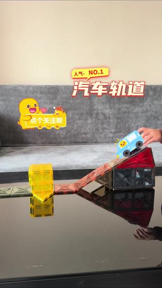 #磁力片100种玩法 #创作者中心 #创作灵感 超简单的磁力片汽车轨道!在家就能玩的早教游戏🎓
既能认识三角形、正方体,又能感受速度和斜坡的力量💡
#早教游戏 #带娃日常