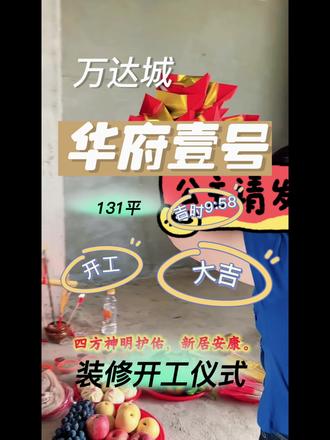 🏡【新居开工大吉·福运满堂】🏡
🎊 吉时已至,恭迎福泽!
✨ 仪式开启·步步红运
1️⃣ 红毯铺路·鸿运当头
📿 红毯迎门,踏福而来,家业兴旺步步高!
2️⃣ 贡品呈祥·福佑新居
🍊 贡果鲜甜,香烛虔诚,潮汕拜老爷,祈愿家宅平安、工程顺遂!
🔥 纸钱化吉,福气萦绕,四方神明护佑,新居安康!
3️⃣ 金锤启运·三响定乾坤
🔨 第一锤——敲开福门,家运昌隆!
🔨 第二锤——震散晦气,万事亨通!
🔨 第三锤——落地生金,财源广进!
4️⃣ 礼炮齐鸣·共庆吉时
🎉 业主与匠师同心,礼炮绽放,喜气盈门!
5️⃣ 举杯同庆·吉祥如意
🍾 共饮王老吉,甜润满心,开工大吉,未来可期!
🎋 恭祝业主:
🏠 新居焕彩,福满人间
💰 财源广进,步步高升
👨👩👧👦 阖家欢乐,幸福绵长
📍 坐标:万达城华府壹号
📏 面积:131㎡
📅 吉日:2025年五月十八 9:58
🎊 今日开工,共筑美好家园! 🎊
#万达城华府壹号#装修开工大吉仪式 #开工装修的仪式 #同城装修的朋友看过来 #同城精选装修