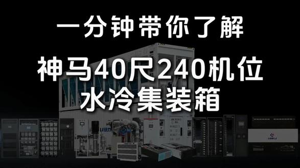 一分钟带你了解神马40尺240机位水冷集装箱
一款能承载240台神马高算力服务器,精准适配神马系列机型的算力怪兽。
#链力 #CDU#神马 #蚂蚁 #服务器散热