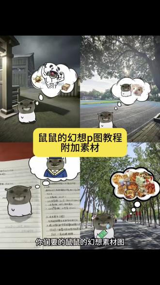 鼠鼠的幻想p图教程#鼠鼠的幻想 #耄耋的幻想 #人类对醒图的开发不足百分之一 鼠鼠的幻想素材 鼠鼠的幻想怎么做 鼠鼠的幻想玩法 #醒图焚决的神 #醒门永存 耄耋的幻想怎么做 耄耋幻想素材图 鼠鼠幻想图片素材 鼠鼠的幻想图片 耄耋的幻想p图素材 耄耋幻想图片大全 鼠鼠幻想图片大全