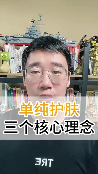 单纯护肤的3个核心理念#单纯护肤