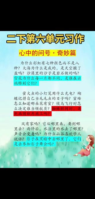 第 48 集 | 二年级下册第六单元习作例文《心中的问号》#真实生活分享计划 #习作 #语文 #每天学习一点点 #家长收藏孩子受益