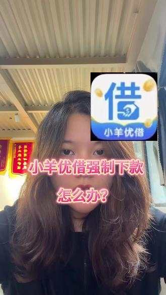 小羊优借强制下款,如何应对?#黑网贷 #强制下款都怎么解决