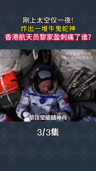 刚上太空仅一夜!炸出一堆牛鬼蛇神香港航天员黎家盈刺痛了谁3