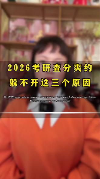 2026考研查分爽约躲不开这三个原因!考研人,你熬过的夜、掉过的头发、吃过的苦,都算数。延迟不是否定,是为了更公平的结果。稳住心态,该来的总会来,你一定能等到属于自己的好消息!#学业规划 #考研查分#研究生 #考研