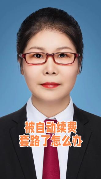 被自动续费套路了怎么办?#打官司 #找律师 #自动续费 #天津律师向真熔