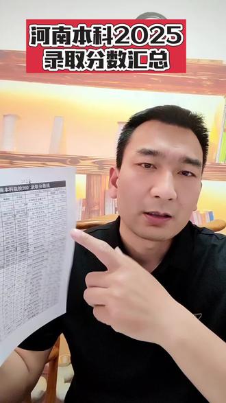 河南省内本科2025分数线汇总#志愿填报 #高考志愿 #干货分享
