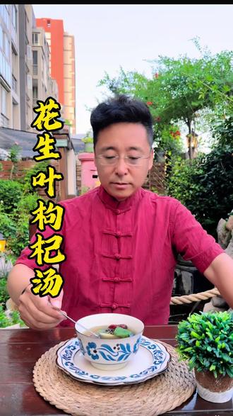 花生叶枸杞汤#健康#养生#古方#老手艺#老智慧