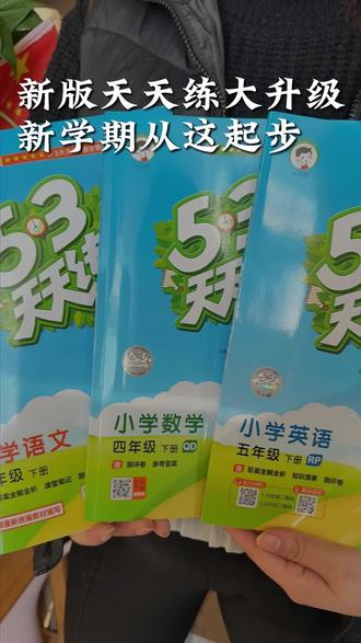 2026新版53天天练四大升级 给孩子提前准备起来,不容错过!#53 #53天天练 #小学同步