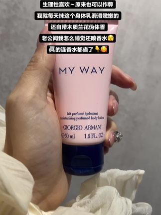 不愧是阿玛尼身体乳吖! 好闻极了!想把这个味道狠狠锁在身上,好闻到自己都想抱自己!高级悸动香,后调真的绝绝绝子!奶油感的质地,不黏腻滋润好吸收。是真的超级好闻,闻到嘴角会不自觉上扬!#阿玛尼 #阿玛尼身体乳 #身体乳