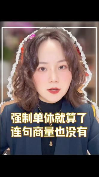 双休是打工人最后的底气,企业谋发展没错,也别忘了给员工留足喘息的空间。
#职场 #单休 #双休 #加班 #厦门律师