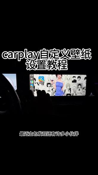 《乔巴分享》#carplay #carplay盒子 #carplay连接 #carplay手机互联