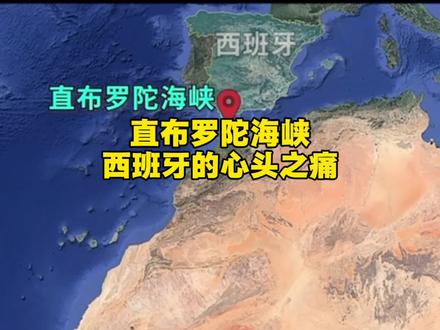 直布罗陀,西班牙的心头之痛 #时事观察#历史