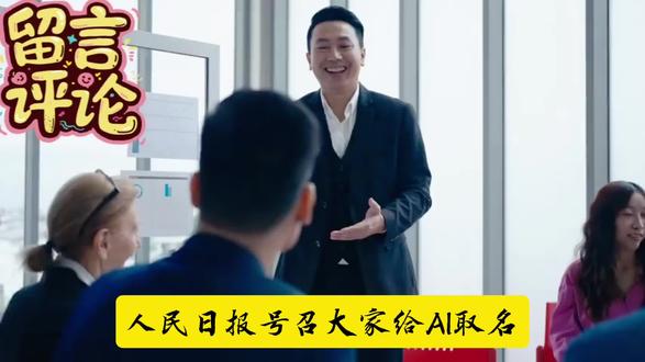 人民日报号召大家给Al取名,我也来给Al取名叫龙智,大家觉得怎么样?#人民日报 #Al取名#叫龙智