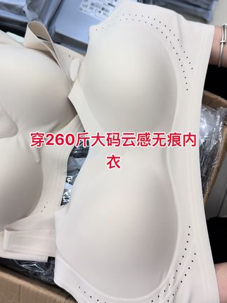 穿260斤大码云感无痕粉底液内衣,实体店发货,质量保证!