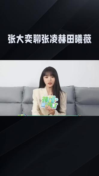 张大奕聊张凌赫田曦薇#娱乐#明星