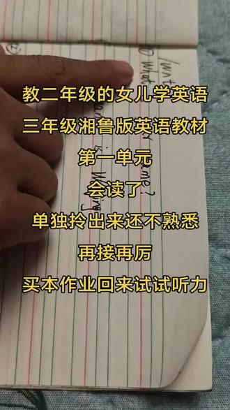 湘鲁版英语三年级教材打卡
第一单元就是这三个句子了
买了教辅书
试试听力感受一下英语作业看看
#英语 #三年级 #二年级 #家长必读 #寒假