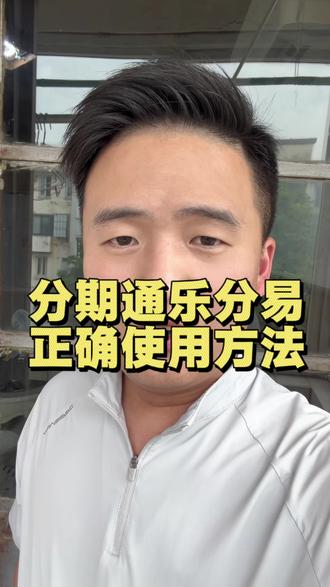 分期通乐分易正确消费使用方法。#信用卡知识普及 #信用卡注意事项 #合理使用信用卡