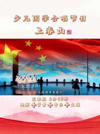 国学合唱《上春山》
#合唱 #少儿合唱 #合唱比赛 #元旦合唱 #上春山