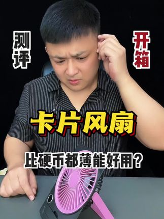 和硬币一样薄的卡片风扇好用吗?#卡片风扇 #风扇 #小风扇 #测评