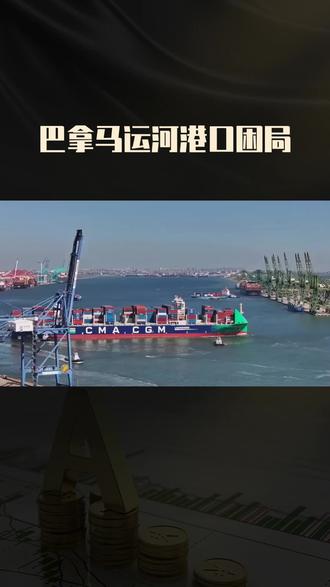 巴拿马运河困局