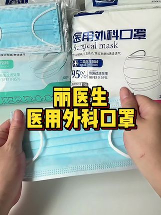 口罩可不能随便乱买 符合医用标准的口罩戴起来才更安心#医用外科口罩 #口罩 #一次性口罩 #医用口罩 #出门戴口罩