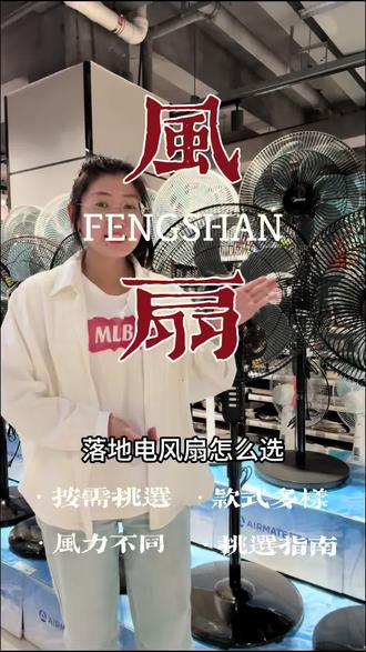 落地电风扇怎么选?#风扇推荐 #风扇家用静音超大风力 #居家必备风扇