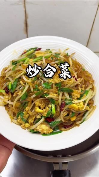 立春,必须安排这盘炒合菜!卷春饼一口入魂,寓意和和美美、万事顺遂~#美食教程 #立春 #炒合菜 #抖音美食推荐官
#美食