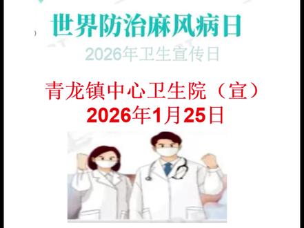 2026年世界麻风病日宣传