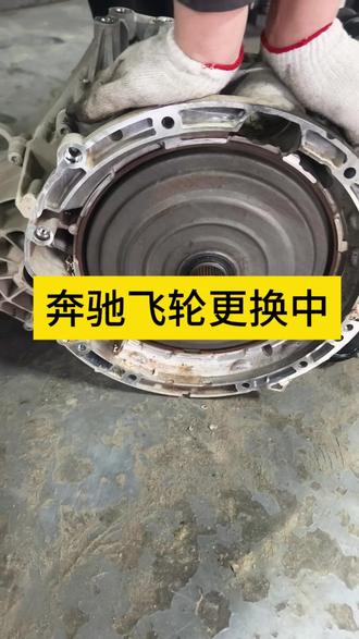 奔驰飞轮更换中……