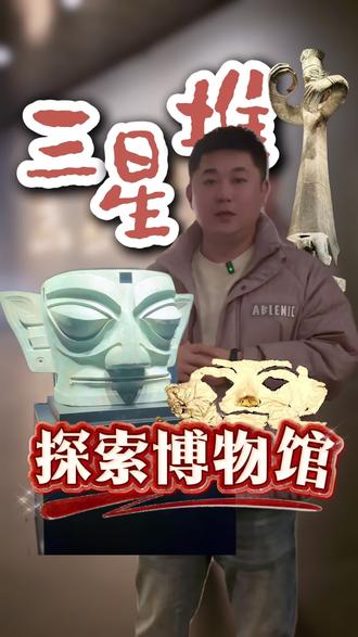 三星堆真的不是外星人留下的吗?👽纵目面具👁️那个眼神神秘又深邃仿佛能看穿三千年✨青铜神树🌳三层枝桠九只神鸟怀疑古人偷偷开了外挂🤯黄金面具👑薄如蝉翼完整如初打工人实名羡慕了还有青铜立人、太阳轮、玉璋...站在展厅里 真的有种穿越时空的错觉#三星堆博物馆 #古蜀文明 #青铜神树 #纵目面具#洪三灌汤包