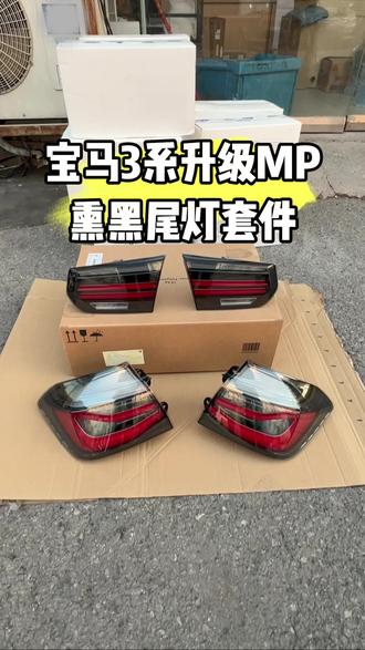 宝马3系改装升级原厂MP熏黑尾灯套件,适用
F30F35F80M3 Mperformce熏黑尾灯,#宝马3系#熏黑尾灯 #汽车好物 #宝马车灯升级 #宝马熏黑尾灯