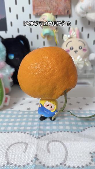 YOYO举橘子超详细教程 有手就会快来学!#YOYO又快乐了 #YOYO #盲盒 #谁还没个隐藏技能 #教程