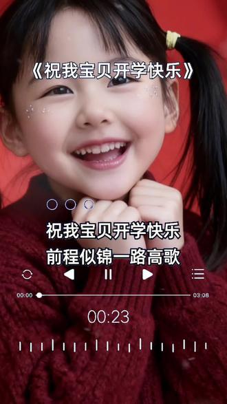 #开学祝福歌,祝我宝贝开学万岁🫶