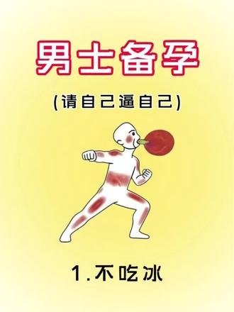 总会迎来阳光#备孕#科学备孕#备孕攻略