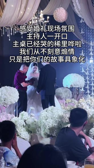 新人交接仪式 一同感受婚礼现场氛围
主持人一开口大家已经哭的稀里哗啦了
#婚礼现场 #婚礼主持人 #深圳婚礼主持人秉毅 #深圳婚礼主持人
