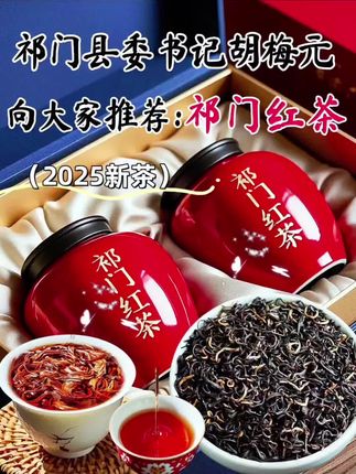 @正宗安徽祁门红茶新茶!安徽祁门,这片得天独厚的茶乡,孕育出高山韵味的祁门红茶。高山茶园,优中择优,名师手作,其外形条索紧细秀长,色泽乌润,金毫显露,恰似精心雕琢的艺术品。当沸水注入,茶香瞬间弥漫开来,那独特的"祁门香",融合了果香、花香与蜜香,层次丰富,幽远绵长。茶汤红亮如红宝石,清澈诱人。轻抿一口,滋味醇厚,口感顺滑,既有红茶的温润,又带着独属于祁门的韵味,令人唇齿留香,回味无穷,叶底鲜活舒展,软亮匀齐,醇香耐泡,八泡仍有余香,好喝不贵的口粮茶,欢迎茶友们品鉴……#口粮茶推荐 #口感非常好 #召唤茶友 #祁门红茶 #新茶上市