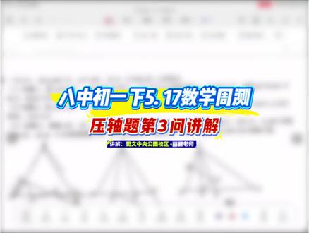 【八中数学周测】八中初一下5.17数学周测压轴题第三问讲解🌹🌹#渝北八中 #数据谷中学 #数学周测