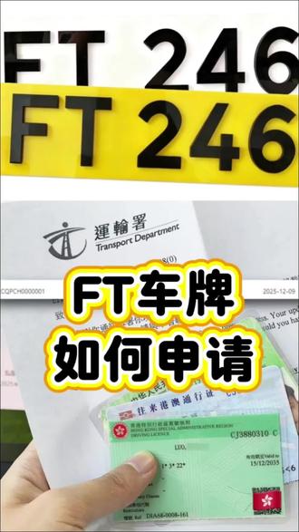 想申请FT车牌,要先准备好香港驾照哦!两地牌#香港驾照#粤车南下#FT车牌 #ft车牌
