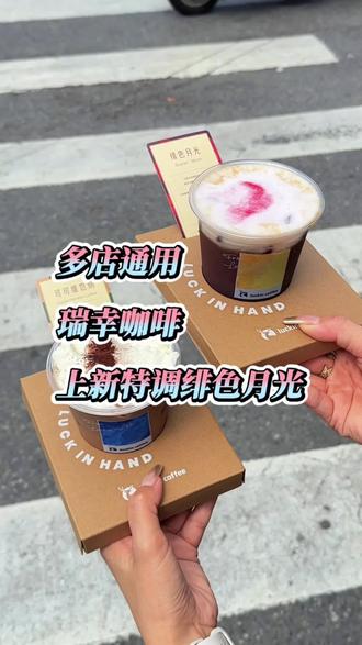 这杯特调的瑞幸咖啡给予特别的你!上新价给力!左下角赶紧囤#绯色月光#可可维也纳#瑞幸特调#特调的一万种告白#年轻人的第一杯特调