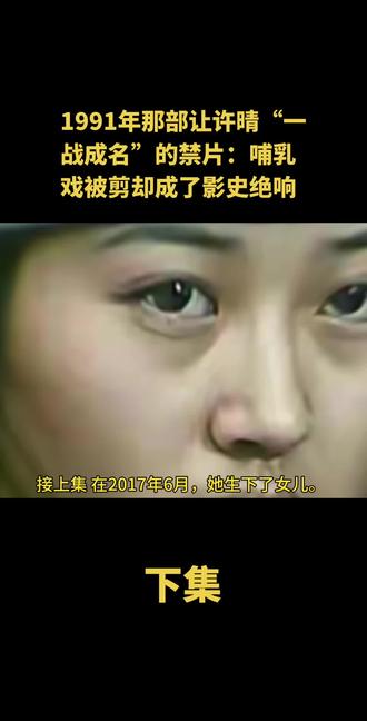 1991年那部让许晴“一战成名”的禁片:哺乳戏被剪却成了影史绝响#故事#真实故事#社会百态#明星#热门