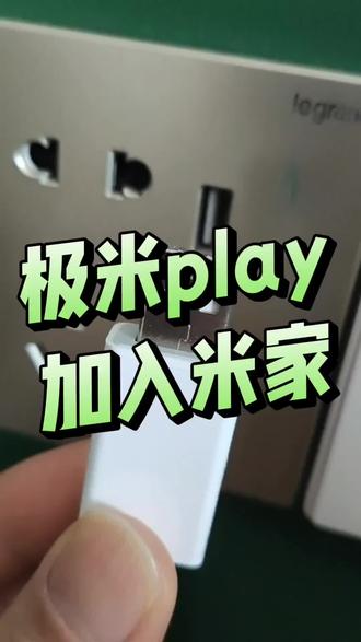 极米play特别版加入米家,使用懒人智联,可控制各种蓝牙投影仪蓝牙电视,可以加入米家,小度,华为,绿米,欧瑞博等#黑科技#极米投影仪#米家#小爱同学