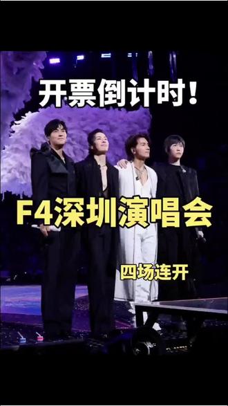 F4深圳恒星之城演唱会突袭开票#F4 #恒星之城 #阿信 #演唱会是一个巨大的乌托邦