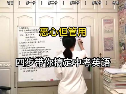 恶心但管用,四步带你搞完中考英语#初中 #英语 #知识分享 #知识点总结 #学霸秘籍